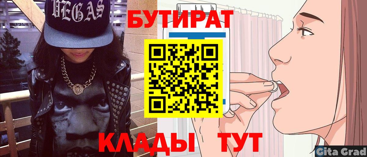 Бутират Butirat Орск