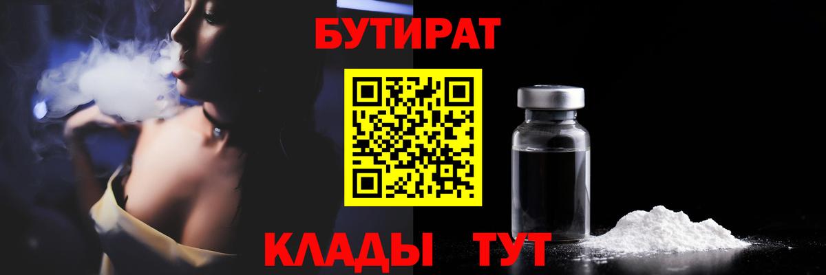 БУТИРАТ вода  БУТИРАТ  Орск  Вход с VPN 