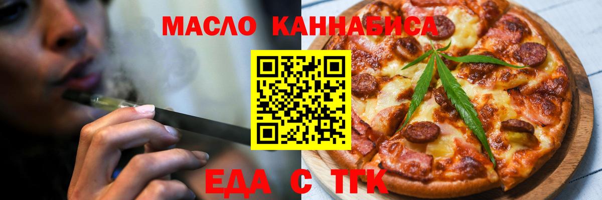 Еда ТГК марихуана  Вход с VPN  Орск 